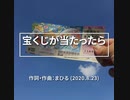 今日のまひるさん 『宝くじが当たったら』