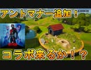 新ロケーション【アントマナー】が追加！！新たなマーベルヒーローのコラボスキンが近日中に来る！？[フォートナイト/Fortnite]