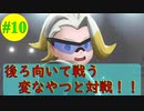 【#10】後ろ向きのサングラス男と対戦！！【ポケットモンスター・ソード】【Switch】