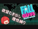 【FallGuys】欲望むき出し理性縛り【フォールガイズ】