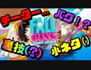 FallGuys大全集！チーター？バグ？裏技？小ネタ？すべてが詰まったバラエティパック！！！♯１　【Fallguys Funny ＆ Best plays Moments♯１】
