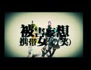 【ブラ松】被害妄想携帯女子（笑）【utauカバー】