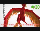[実況]ペーパーマリオオリガミキングを楽しみますpart20