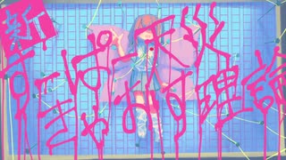【オリジナル】新・すーぱー天災きゃおす理論【重音テト】
