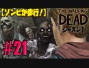 【ゾンビが歩行！】ウォーキング・デッド シーズン1 実況プレイ #21【PS4】