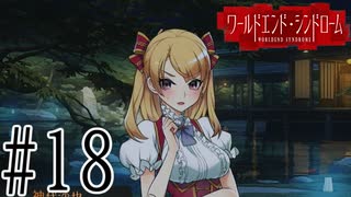 【実況】世界が終わっても君を愛してる＃18【ワールドエンド・シンドローム】