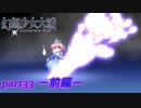 [初見]　東方にわかが幻想少女大戦コンプリートボックスを実況してみた　part33 －前編－