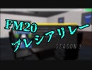 【FM20ブレシアリレー】FootballManager2020　ブレシアリレー SEASON３【VOICEROID実況】