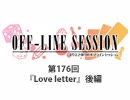 まりえさゆりのオフラインセッション おまけ放送（第176回）