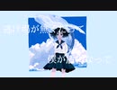 エスケープブルー/ 無n0 feat.初音ミク