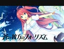 【実況】どうせモテないし、空ぐらい飛びたい　part51【蒼の彼方のフォーリズム】
