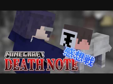 【マイクラデスノート】】めいけんロボロ誕生！隠れた死神を探し出せ！！の感想 2020年9月2日