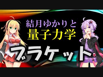 結月ゆかりと量子力学19【ブラ・ケット】
