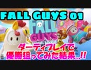 優勝したい男達の【Fall Guys】実況プレイpt.01
