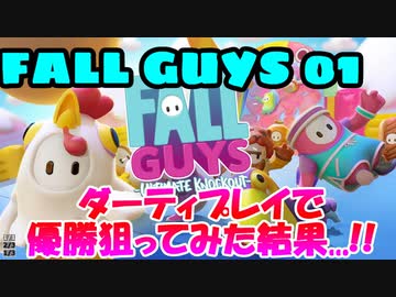 優勝したい男達の【Fall Guys】実況プレイpt.01