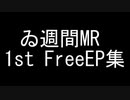 【ゐ週間MR】1st Free EP集【XFD】