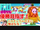 【Fall Guys】飛翔するパイナップル～ハチャメチャバトルロイヤルゲーで勝ち抜く～#1