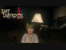 【実況】すぐに死亡してしまう囚われの少女と共に脱出を図る話『Last Labyrinth』#9