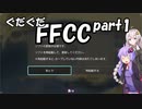 ぐだぐだFFCCリマスター part1【VOICEROID実況プレイ】