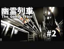 最寄り駅に止まってくれない【幽霊列車】#2