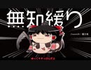 無知なゆっくりがelonaを実況プレイ＾２８４