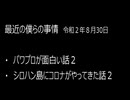 最近の僕らの事情　令和２年８月３０日
