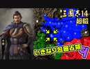 #9【三國志14 超級】いきなり包囲占領をされても、彼らなら・・・【ゆっくり実況プレイ】