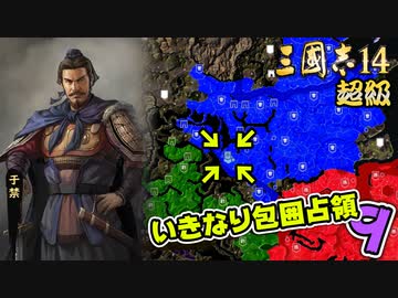 #9【三國志14 超級】いきなり包囲占領をされても、彼らなら・・・【ゆっくり実況プレイ】
