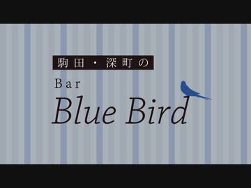 【会員限定】駒田・深町のBar Blue Bird　第43回おまけコーナー
