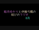 【VOICEROID】結月ゆかりと伊織弓鶴の結びのラジオ＃2020/8/31【ラジオ】