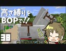 【Minecraft】高さ縛りをBOPで！！#38「白い相棒」【ゆっくり実況】