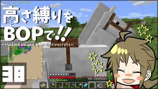 【Minecraft】高さ縛りをBOPで！！#38「白い相棒」【ゆっくり実況】