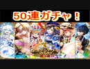 魔法使いと黒猫のウィズ　ゴールデンアワード2020前半　50連ガチャ！