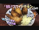 【VOICEROID実況】『甘いフライドチキン』作ってみた【崩壊3rd・戦乙女の食卓】