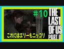 【実況】ハードモードで生き抜くThe Last of Us Part II　#10【ラスアス２】