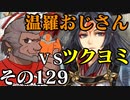 温羅おじさんが無編集で上げるＷＬＷ　その129　VSツクヨミ