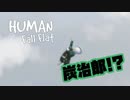 竈〇炭〇郎にHUMAN fall flatの世界を体験してもらう。