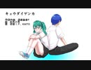 【初音ミク、KAITO】キョウダイゲンカ【オリジナル曲】