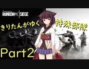 【R6S】きりたんがゆく特殊部隊Part2