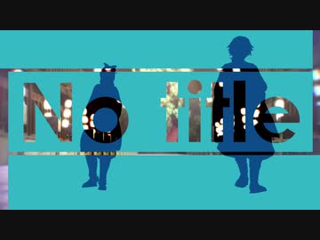 【鬼滅のMMD】『　No title　』　
