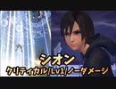 【キングダムハーツ3 Re Mind】リミカ「シオン」戦【ｸﾘﾃｨｶﾙﾓｰﾄﾞ/Lv1/ﾉｰﾀﾞﾒｰｼﾞ】