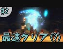 最速クリアかと思ったか？残念二年目突入です【FFCCリマスター】#2