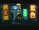 【あり子】絶え間なく藍色　合わせてみた【3zya】