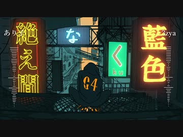 【あり子】絶え間なく藍色　合わせてみた【3zya】