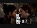 【ニコ生The Last of Us Part2#2】あやしい時間【はるの積みゲー崩し】