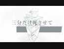 結月ゆかりオリジナル / 三分だけ死させて