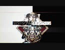 リバーシブル・キャンペーン　歌ってみた【Reru】