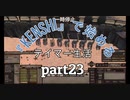 『kenshi』で始めるテイマー生活。part23