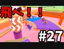 【ゆっくり実況】Fall guys 風雲た〇し城なバトルロイヤルゲー Part27