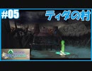 【FFCC リマスター】SnowSkyがのんびりプレイpart5 ティダの村 前編【2年目】